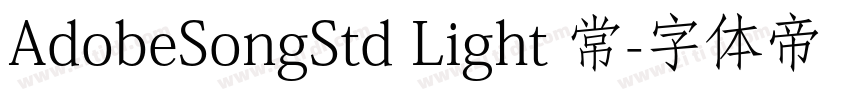 AdobeSongStd Light 常字体转换